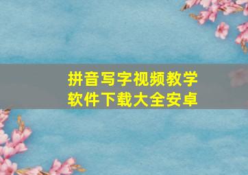 拼音写字视频教学软件下载大全安卓