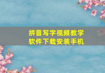 拼音写字视频教学软件下载安装手机