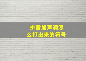 拼音加声调怎么打出来的符号