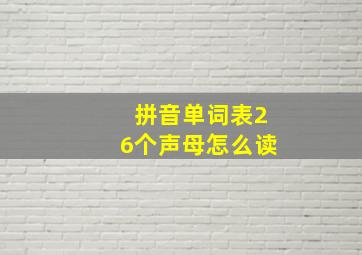 拼音单词表26个声母怎么读