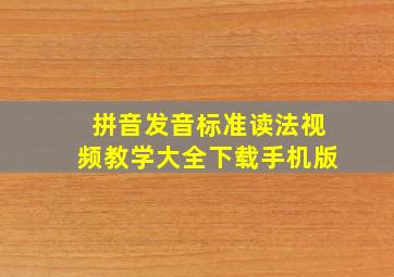 拼音发音标准读法视频教学大全下载手机版