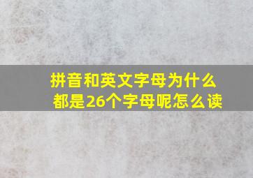 拼音和英文字母为什么都是26个字母呢怎么读