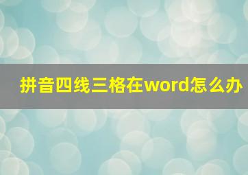 拼音四线三格在word怎么办