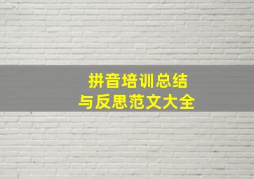 拼音培训总结与反思范文大全