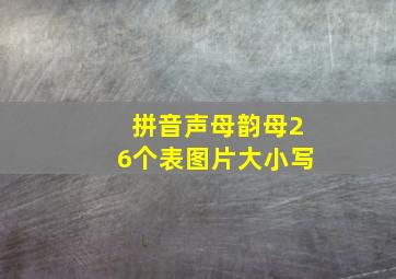 拼音声母韵母26个表图片大小写