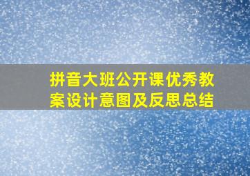 拼音大班公开课优秀教案设计意图及反思总结