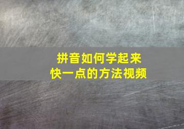 拼音如何学起来快一点的方法视频