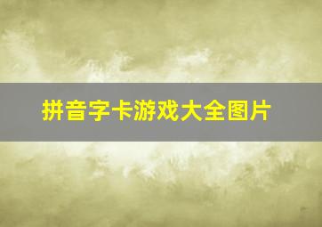 拼音字卡游戏大全图片