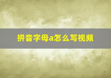 拼音字母a怎么写视频