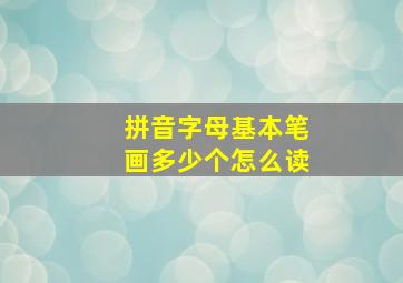 拼音字母基本笔画多少个怎么读