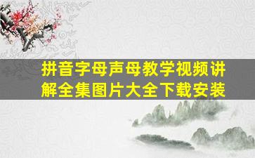 拼音字母声母教学视频讲解全集图片大全下载安装