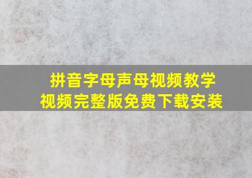 拼音字母声母视频教学视频完整版免费下载安装