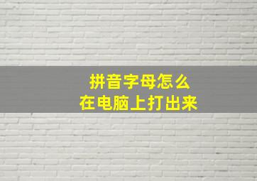 拼音字母怎么在电脑上打出来