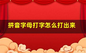 拼音字母打字怎么打出来