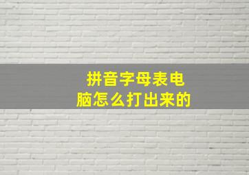 拼音字母表电脑怎么打出来的