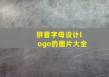 拼音字母设计logo的图片大全