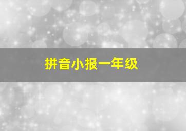 拼音小报一年级