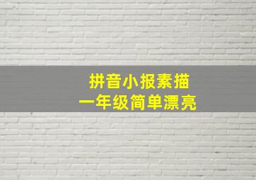 拼音小报素描一年级简单漂亮