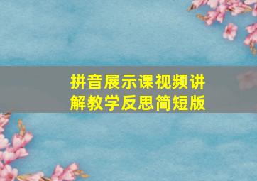 拼音展示课视频讲解教学反思简短版