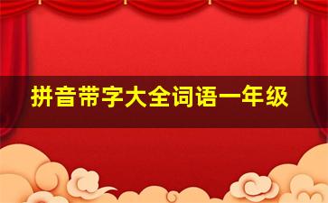 拼音带字大全词语一年级