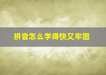 拼音怎么学得快又牢固