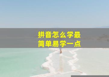 拼音怎么学最简单易学一点