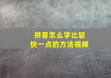 拼音怎么学比较快一点的方法视频