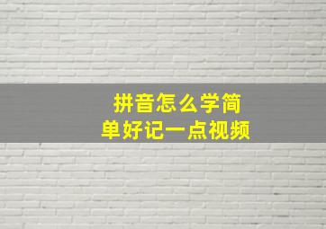 拼音怎么学简单好记一点视频