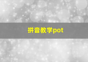 拼音教学pot