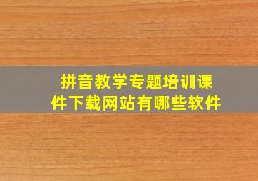 拼音教学专题培训课件下载网站有哪些软件