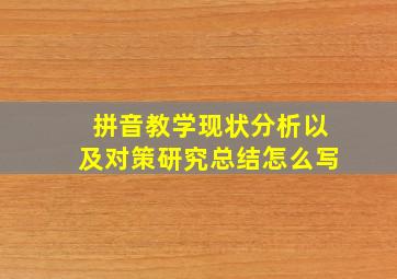 拼音教学现状分析以及对策研究总结怎么写