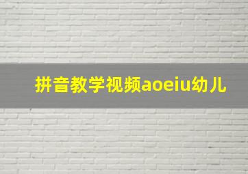 拼音教学视频aoeiu幼儿