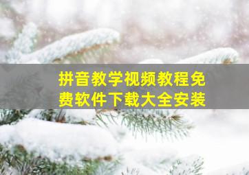 拼音教学视频教程免费软件下载大全安装