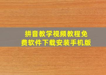 拼音教学视频教程免费软件下载安装手机版