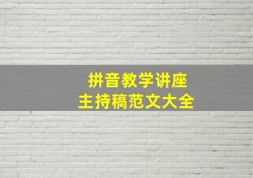 拼音教学讲座主持稿范文大全