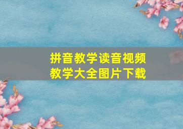 拼音教学读音视频教学大全图片下载