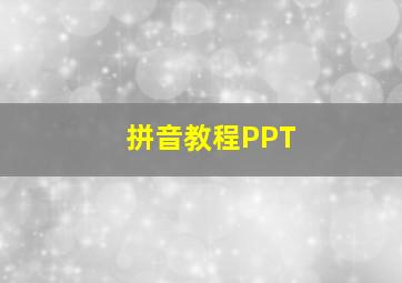 拼音教程PPT