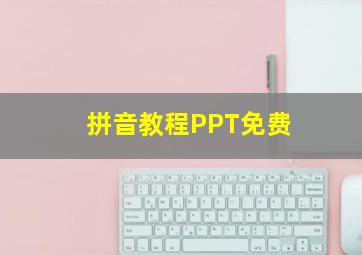 拼音教程PPT免费