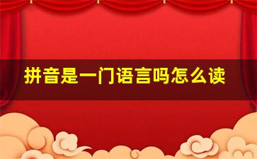 拼音是一门语言吗怎么读