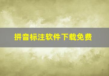 拼音标注软件下载免费