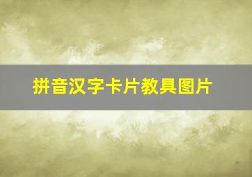 拼音汉字卡片教具图片