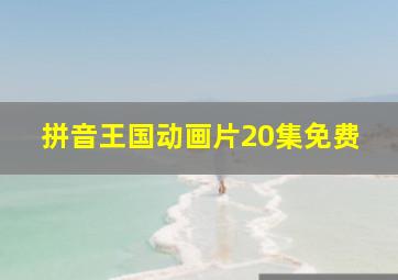 拼音王国动画片20集免费