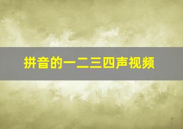 拼音的一二三四声视频