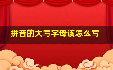 拼音的大写字母该怎么写