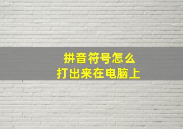 拼音符号怎么打出来在电脑上