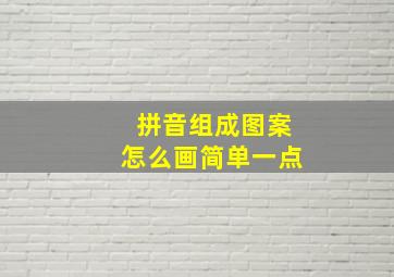 拼音组成图案怎么画简单一点