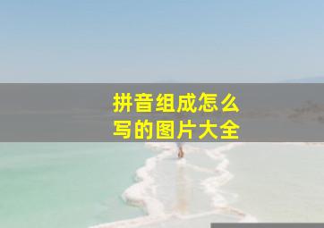 拼音组成怎么写的图片大全