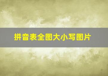 拼音表全图大小写图片