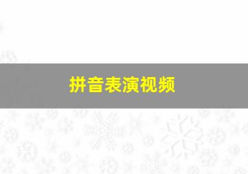 拼音表演视频