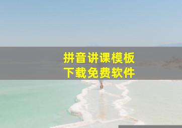 拼音讲课模板下载免费软件